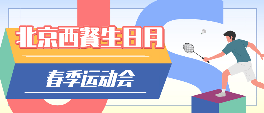 熱烈慶祝公司成立37周年 | 北京西餐生日月春季運動會圓滿結束