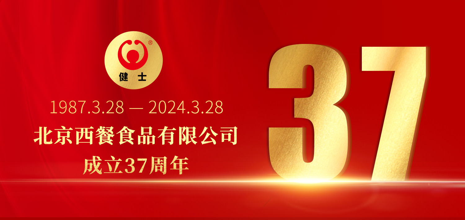 共贏向未來！北京西餐37周年生日快樂！